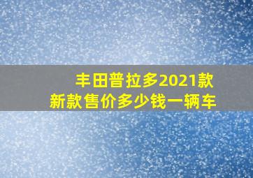 丰田普拉多2021款新款售价多少钱一辆车