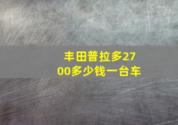 丰田普拉多2700多少钱一台车