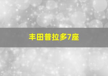 丰田普拉多7座