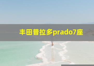 丰田普拉多prado7座