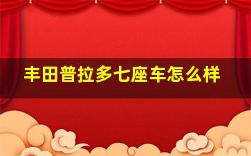 丰田普拉多七座车怎么样