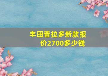 丰田普拉多新款报价2700多少钱