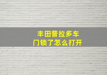 丰田普拉多车门锁了怎么打开