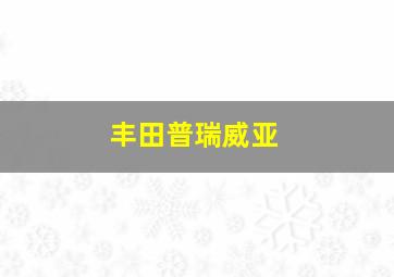 丰田普瑞威亚