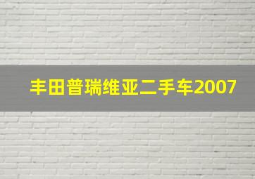 丰田普瑞维亚二手车2007