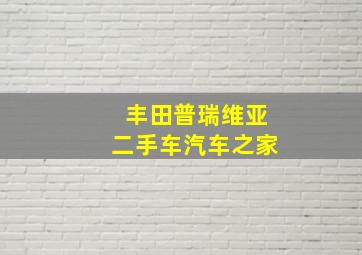 丰田普瑞维亚二手车汽车之家