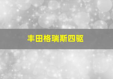 丰田格瑞斯四驱