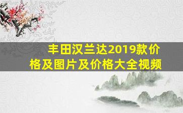 丰田汉兰达2019款价格及图片及价格大全视频