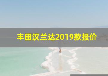 丰田汉兰达2019款报价