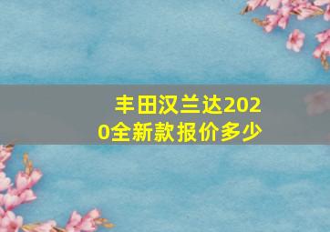 丰田汉兰达2020全新款报价多少