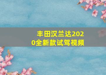 丰田汉兰达2020全新款试驾视频