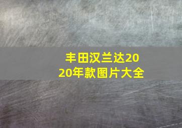 丰田汉兰达2020年款图片大全