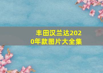 丰田汉兰达2020年款图片大全集