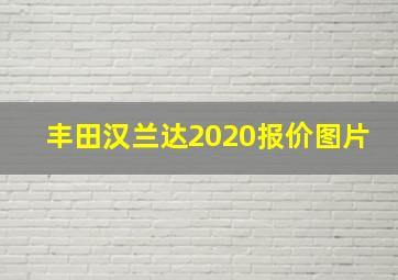 丰田汉兰达2020报价图片