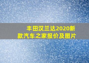 丰田汉兰达2020新款汽车之家报价及图片