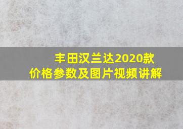 丰田汉兰达2020款价格参数及图片视频讲解