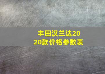 丰田汉兰达2020款价格参数表