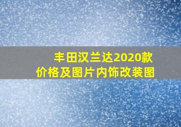 丰田汉兰达2020款价格及图片内饰改装图