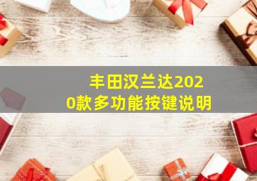 丰田汉兰达2020款多功能按键说明