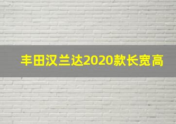 丰田汉兰达2020款长宽高