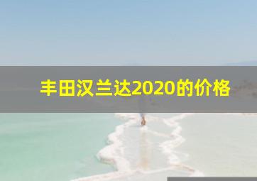 丰田汉兰达2020的价格