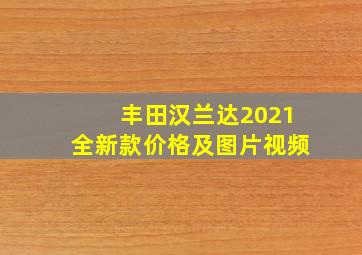 丰田汉兰达2021全新款价格及图片视频