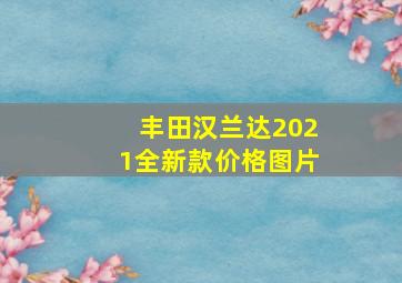 丰田汉兰达2021全新款价格图片