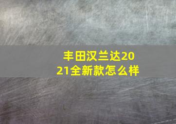 丰田汉兰达2021全新款怎么样