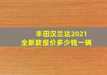 丰田汉兰达2021全新款报价多少钱一辆