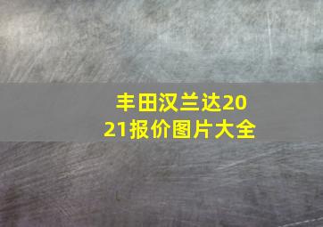 丰田汉兰达2021报价图片大全