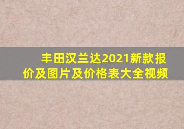 丰田汉兰达2021新款报价及图片及价格表大全视频