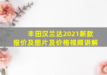 丰田汉兰达2021新款报价及图片及价格视频讲解