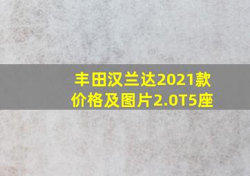 丰田汉兰达2021款价格及图片2.0T5座