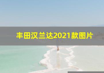 丰田汉兰达2021款图片