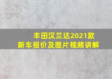 丰田汉兰达2021款新车报价及图片视频讲解