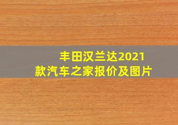 丰田汉兰达2021款汽车之家报价及图片