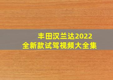 丰田汉兰达2022全新款试驾视频大全集