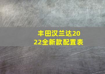 丰田汉兰达2022全新款配置表