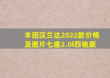 丰田汉兰达2022款价格及图片七座2.0l四驰版