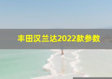 丰田汉兰达2022款参数