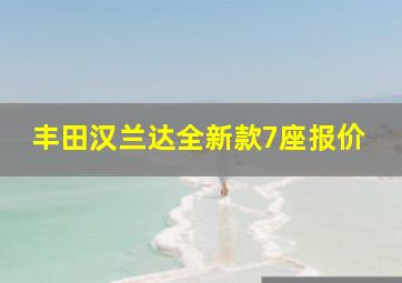 丰田汉兰达全新款7座报价