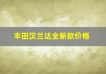 丰田汉兰达全新款价格