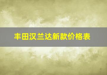 丰田汉兰达新款价格表