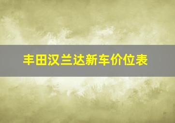 丰田汉兰达新车价位表