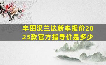 丰田汉兰达新车报价2023款官方指导价是多少