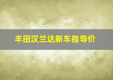 丰田汉兰达新车指导价