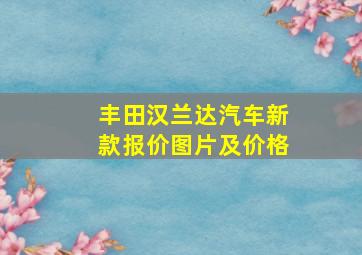 丰田汉兰达汽车新款报价图片及价格