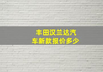 丰田汉兰达汽车新款报价多少