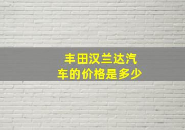 丰田汉兰达汽车的价格是多少