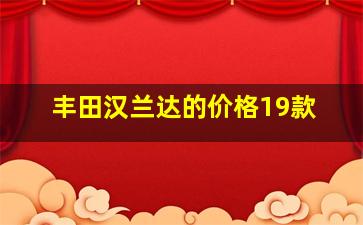 丰田汉兰达的价格19款